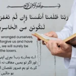 rabbana zalamna anfusana dua