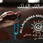 allahumma malikal mulki
