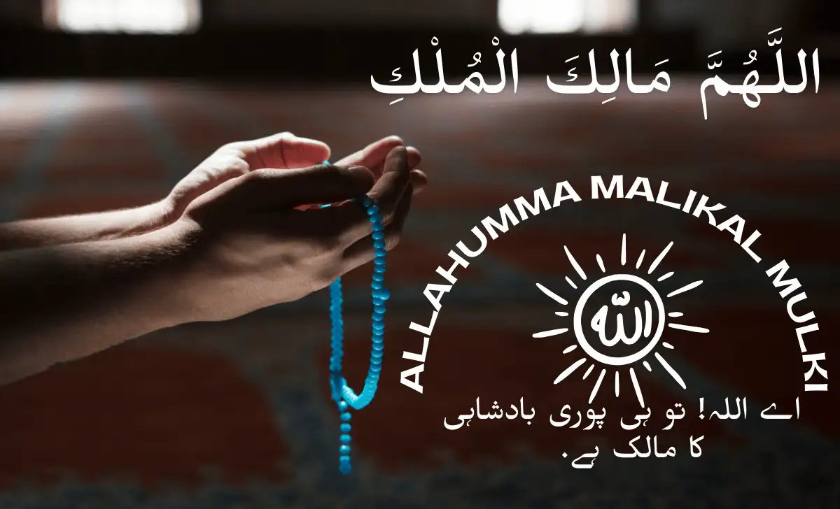 allahumma malikal mulki​