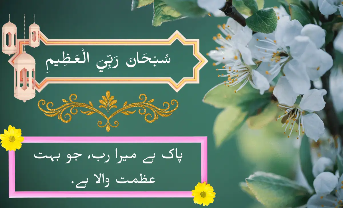 subhana rabbi al azeem