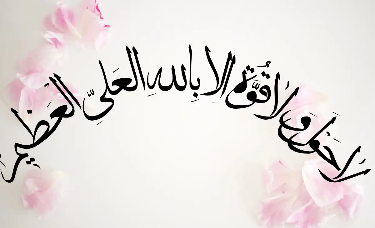 La Hawla Wa La Quwwata Illa Billahil ‘Aliyyil ‘Azim Arabic calligraphy with spiritual meaning and remembrance of Allah