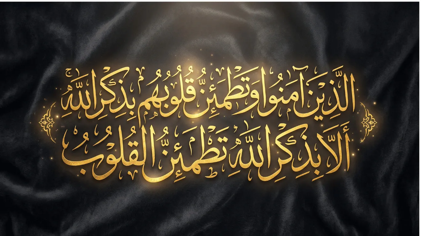 Golden Thuluth Arabic calligraphy of the Quranic verse Ala bizikrillahi tatmainnal quloob from Surah Ar-Ra'd 13:28 on a textured dark velvet background.